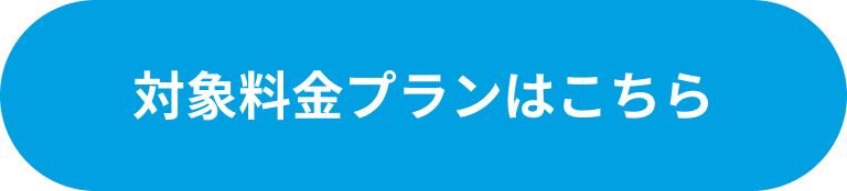 対象料金プランはこちら