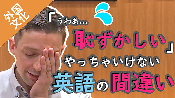 やっちゃいけない英語の間違い