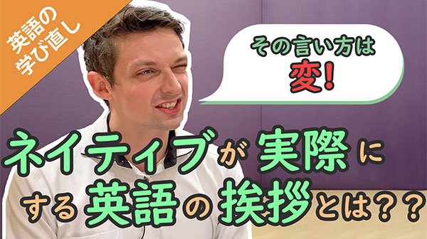 ネイティブが実際にする英語の挨拶とは？