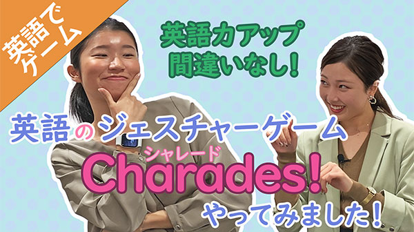 英語のジェスチャーゲーム「Charade」やってみました！