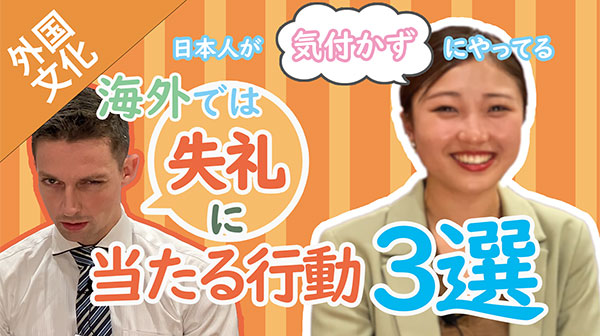 海外では失礼に当たる行動３選