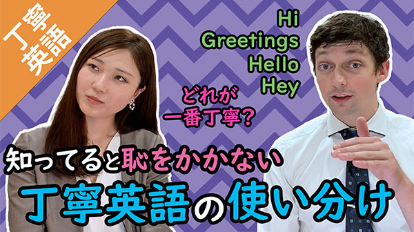 知ってると恥をかかない。丁寧英語の使い分け