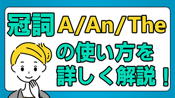 冠詞AAnTheの使い方を詳しく解説！