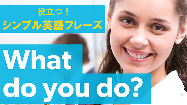 4Simple英語フレーズ「What do you do」