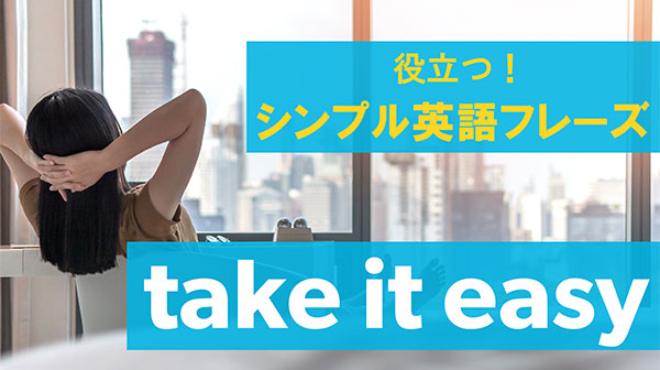 48Simple英語フレーズ「take it easy」