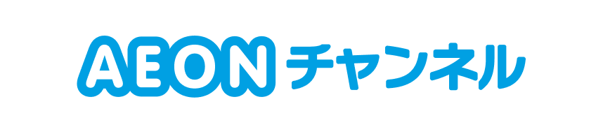 AEONチャンネル